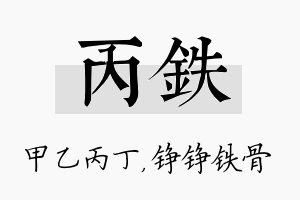 丙铁名字的寓意及含义