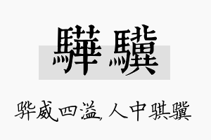 骅骥名字的寓意及含义