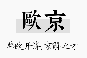 欧京名字的寓意及含义