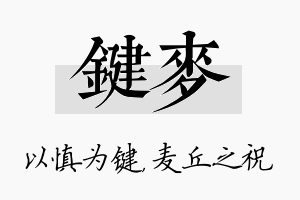 键麦名字的寓意及含义