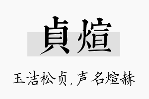 贞煊名字的寓意及含义