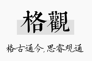 格观名字的寓意及含义