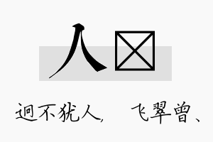 人翾名字的寓意及含义