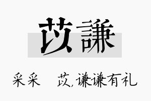 苡谦名字的寓意及含义