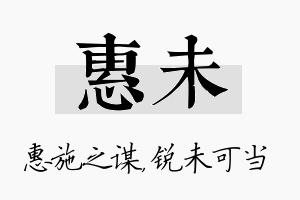 惠未名字的寓意及含义