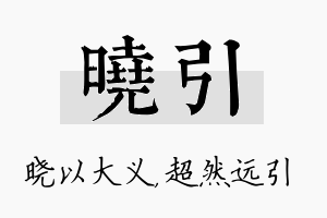 晓引名字的寓意及含义