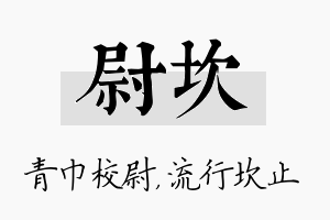 尉坎名字的寓意及含义