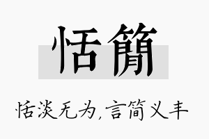 恬简名字的寓意及含义