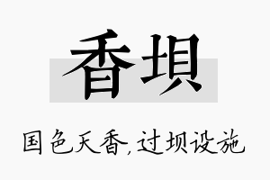 香坝名字的寓意及含义