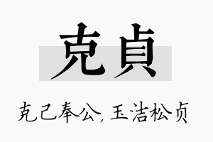 克贞名字的寓意及含义