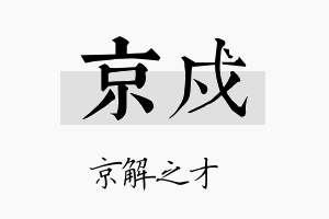 京戍名字的寓意及含义