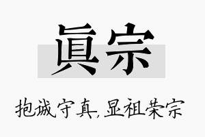 真宗名字的寓意及含义