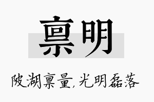 禀明名字的寓意及含义