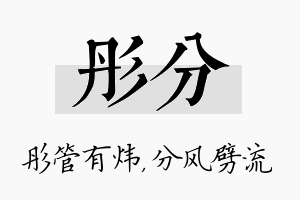 彤分名字的寓意及含义