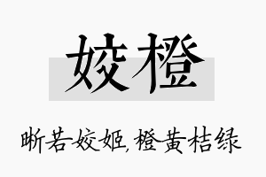 姣橙名字的寓意及含义