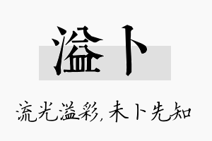 溢卜名字的寓意及含义