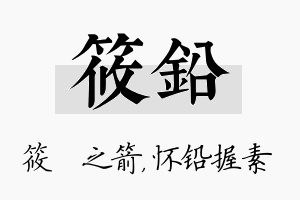 筱铅名字的寓意及含义