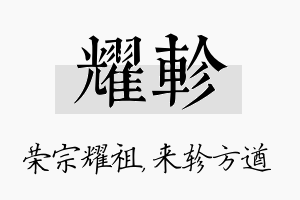 耀轸名字的寓意及含义