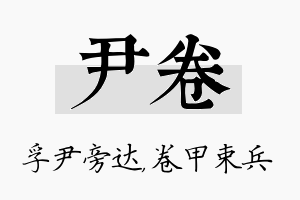 尹卷名字的寓意及含义