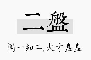 二盘名字的寓意及含义