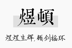 煜顿名字的寓意及含义