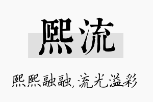 熙流名字的寓意及含义