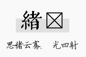 绪燚名字的寓意及含义