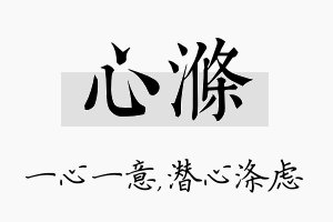 心涤名字的寓意及含义