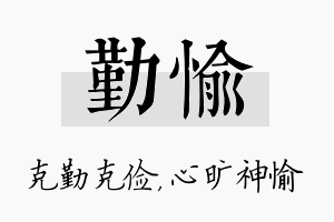 勤愉名字的寓意及含义