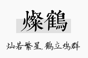 灿鹤名字的寓意及含义