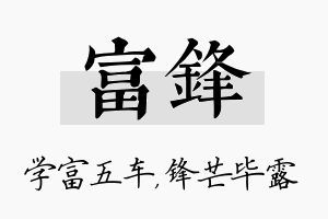 富锋名字的寓意及含义