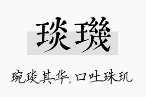 琰玑名字的寓意及含义