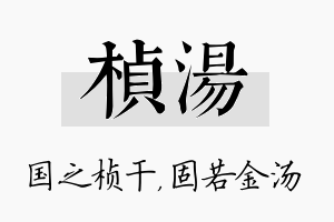 桢汤名字的寓意及含义