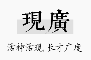 现广名字的寓意及含义