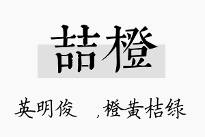 喆橙名字的寓意及含义