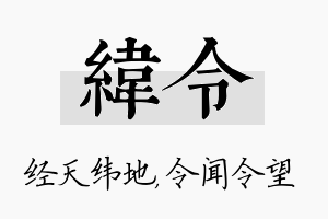 纬令名字的寓意及含义