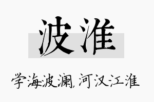 波淮名字的寓意及含义