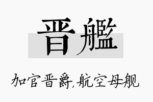 晋舰名字的寓意及含义