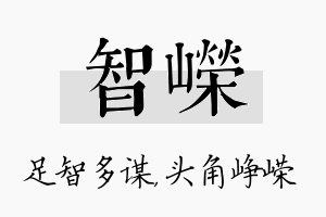 智嵘名字的寓意及含义