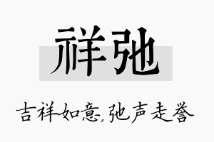 祥弛名字的寓意及含义