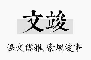 文竣名字的寓意及含义