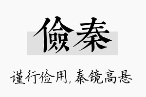 俭秦名字的寓意及含义