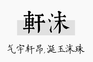 轩沫名字的寓意及含义