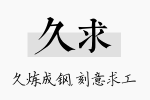 久求名字的寓意及含义