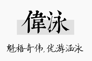 伟泳名字的寓意及含义