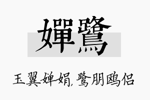 婵鹭名字的寓意及含义