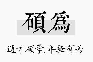 硕为名字的寓意及含义