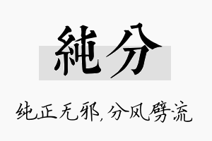 纯分名字的寓意及含义