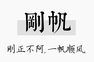 刚帆名字的寓意及含义