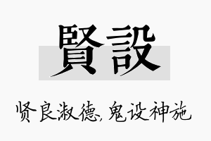 贤设名字的寓意及含义